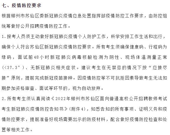 苏仙区小学最新招聘公告概览